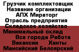 Грузчик-комплектовщик › Название организации ­ АПХ Мираторг › Отрасль предприятия ­ Складское хозяйство › Минимальный оклад ­ 25 000 - Все города Работа » Вакансии   . Ханты-Мансийский,Белоярский г.